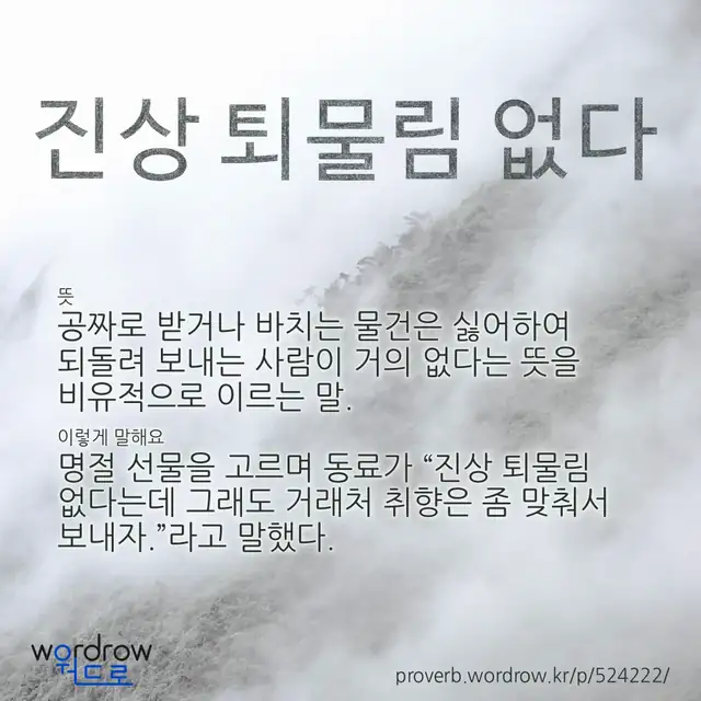 “진상 퇴물림 없다” 글씨와 뜻·예문이 완성된 속담 영상 포스터