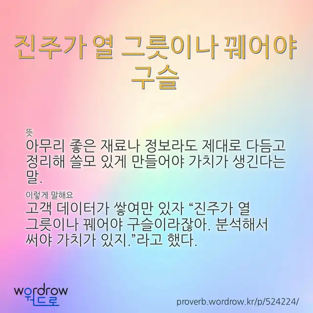 “진주가 열 그릇이나 꿰어야 구슬” 글씨와 뜻·예문이 완성된 속담 영상 포스터