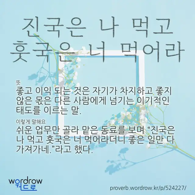 “진국은 나 먹고 훗국은 너 먹어라” 글씨와 뜻·예문이 완성된 속담 영상 포스터