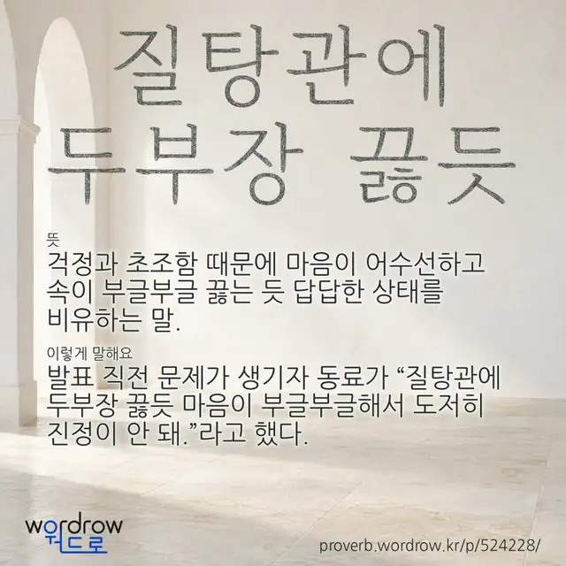 “질탕관에 두부장 끓듯” 글씨와 뜻·예문이 완성된 속담 영상 포스터