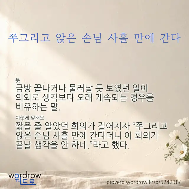 “쭈그리고 앉은 손님 사흘 만에 간다” 글씨와 뜻·예문이 완성된 속담 영상 포스터