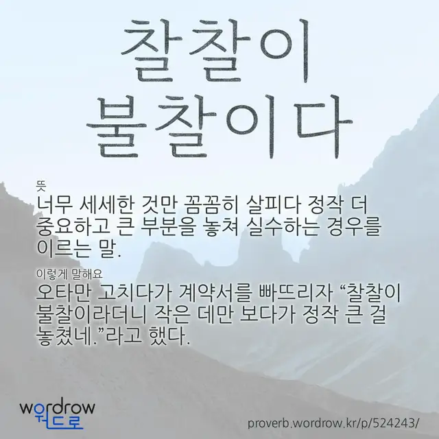 “찰찰이 불찰이다” 글씨와 뜻·예문이 완성된 속담 영상 포스터