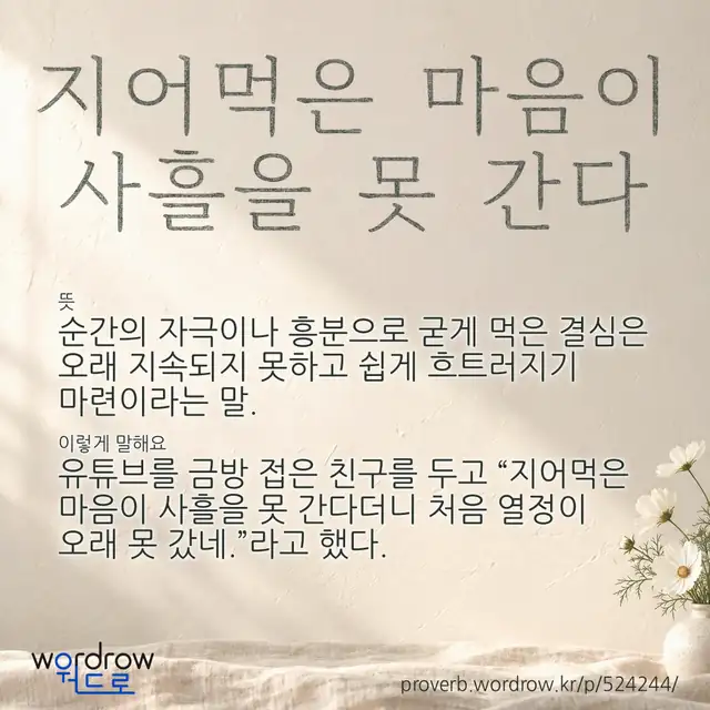 “지어먹은 마음이 사흘을 못 간다” 글씨와 뜻·예문이 완성된 속담 영상 포스터