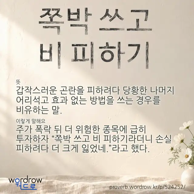“쪽박 쓰고 비 피하기” 글씨와 뜻·예문이 완성된 속담 영상 포스터