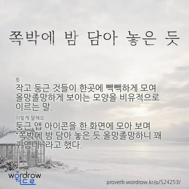 “쪽박에 밤 담아 놓은 듯” 글씨와 뜻·예문이 완성된 속담 영상 포스터