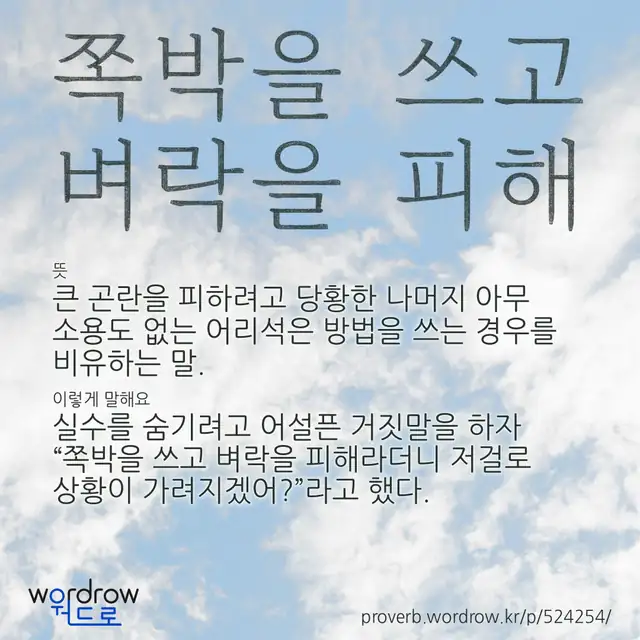 “쪽박을 쓰고 벼락을 피해” 글씨와 뜻·예문이 완성된 속담 영상 포스터