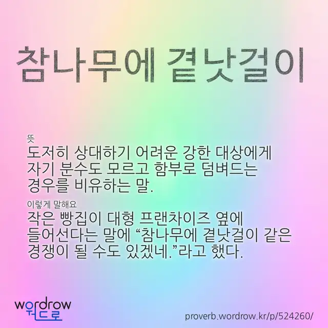 “참나무에 곁낫걸이” 글씨와 뜻·예문이 완성된 속담 영상 포스터
