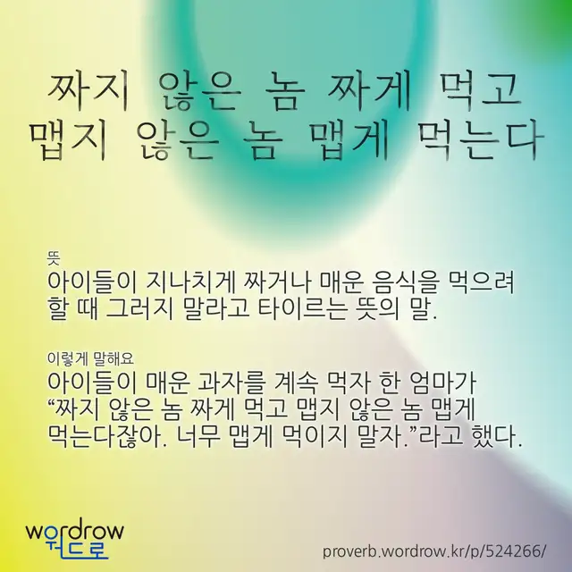 “짜지 않은 놈 짜게 먹고 맵지 않은 놈 맵게 먹는다” 글씨와 뜻·예문이 완성된 속담 영상 포스터