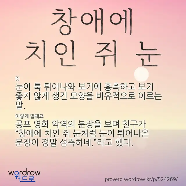 “창애에 치인 쥐 눈” 글씨와 뜻·예문이 완성된 속담 영상 포스터