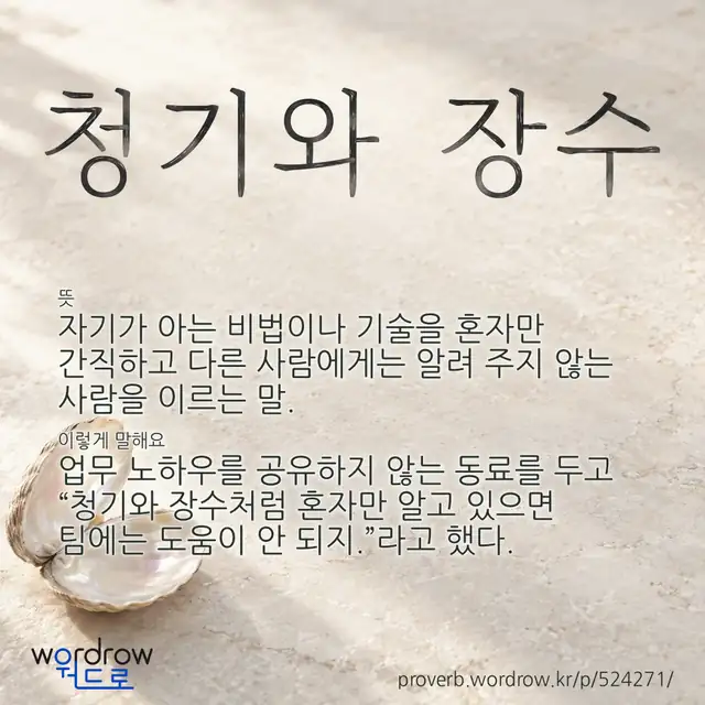 “청기와 장수” 글씨와 뜻·예문이 완성된 속담 영상 포스터