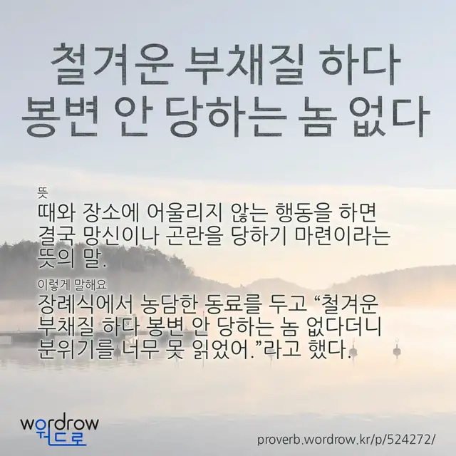 “철겨운 부채질 하다 봉변 안 당하는 놈 없다” 글씨와 뜻·예문이 완성된 속담 영상 포스터