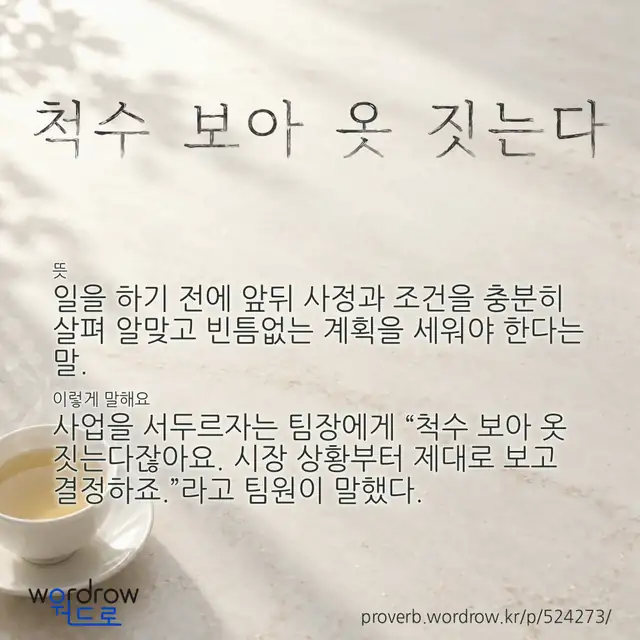 “척수 보아 옷 짓는다” 글씨와 뜻·예문이 완성된 속담 영상 포스터