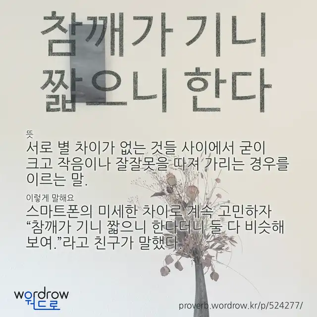“참깨가 기니 짧으니 한다” 글씨와 뜻·예문이 완성된 속담 영상 포스터