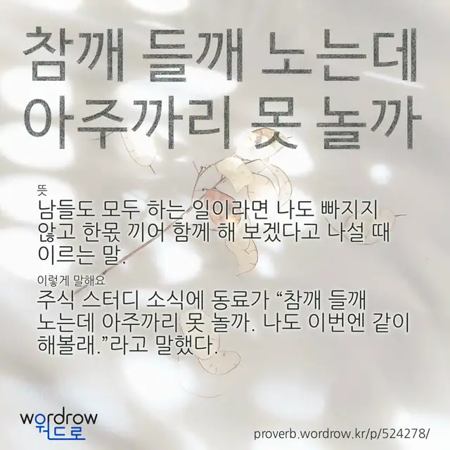 “참깨 들깨 노는데 아주까리 못 놀까” 글씨와 뜻·예문이 완성된 속담 영상 포스터