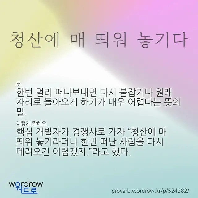 “청산에 매 띄워 놓기다” 글씨와 뜻·예문이 완성된 속담 영상 포스터