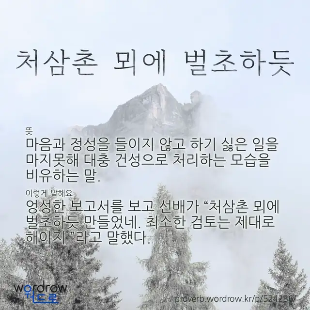 “처삼촌 뫼에 벌초하듯” 글씨와 뜻·예문이 완성된 속담 영상 포스터