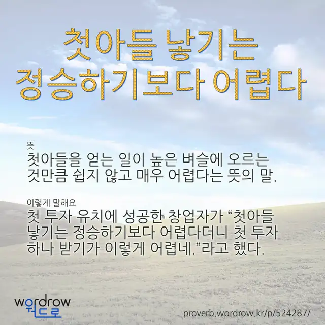 “첫아들 낳기는 정승하기보다 어렵다” 글씨와 뜻·예문이 완성된 속담 영상 포스터