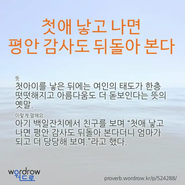 “첫애 낳고 나면 평안 감사도 뒤돌아 본다” 글씨와 뜻·예문이 완성된 속담 영상 포스터