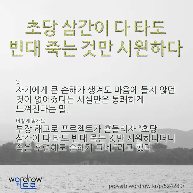 “초당 삼간이 다 타도 빈대 죽는 것만 시원하다” 글씨와 뜻·예문이 완성된 속담 영상 포스터