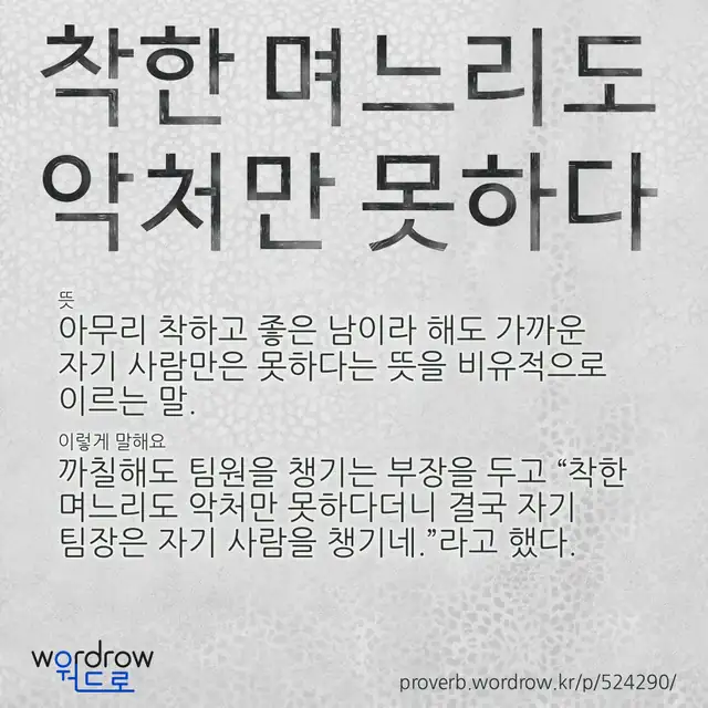 “착한 며느리도 악처만 못하다” 글씨와 뜻·예문이 완성된 속담 영상 포스터