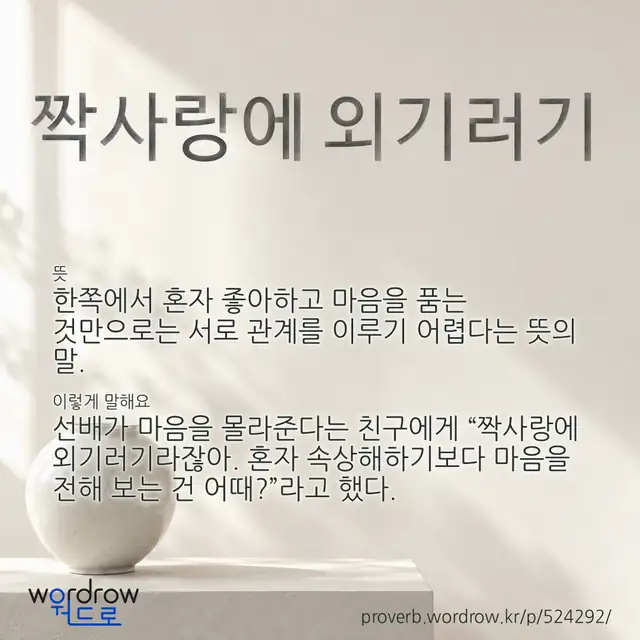 “짝사랑에 외기러기” 글씨와 뜻·예문이 완성된 속담 영상 포스터