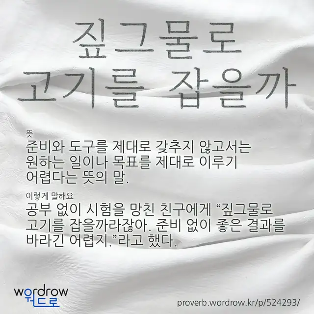“짚그물로 고기를 잡을까” 글씨와 뜻·예문이 완성된 속담 영상 포스터