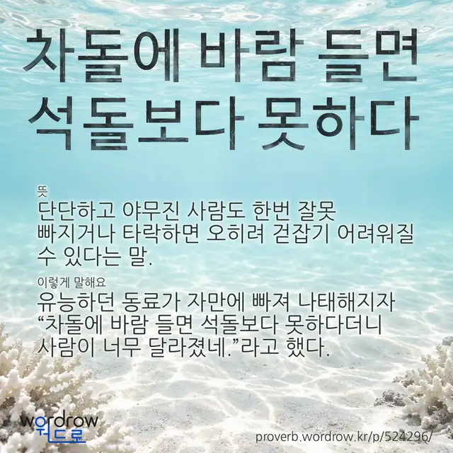 “차돌에 바람 들면 석돌보다 못하다” 글씨와 뜻·예문이 완성된 속담 영상 포스터