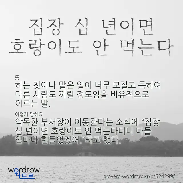 “집장 십 년이면 호랑이도 안 먹는다” 글씨와 뜻·예문이 완성된 속담 영상 포스터