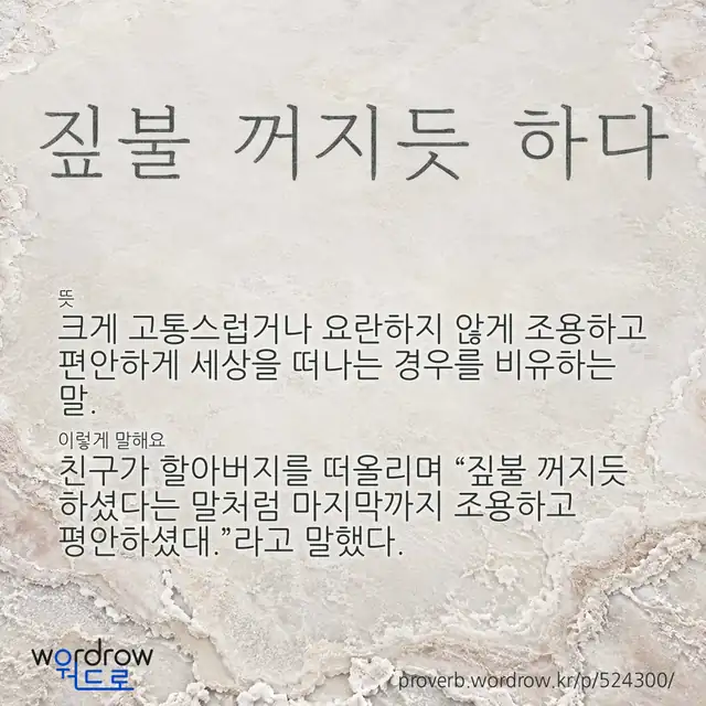 “짚불 꺼지듯 하다” 글씨와 뜻·예문이 완성된 속담 영상 포스터
