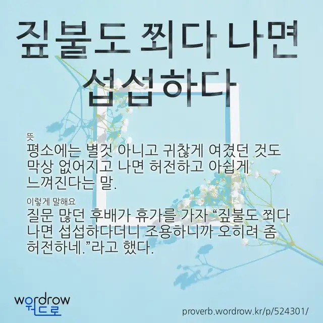 “짚불도 쬐다 나면 섭섭하다” 글씨와 뜻·예문이 완성된 속담 영상 포스터