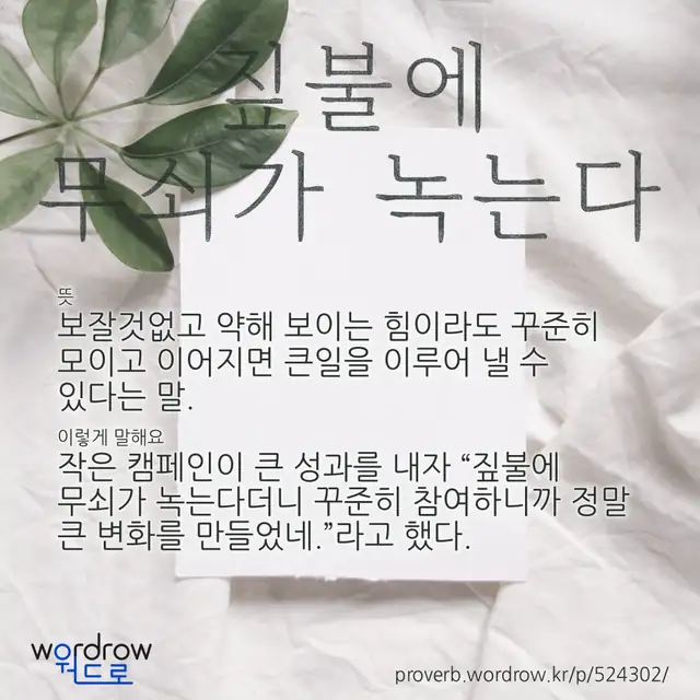 “짚불에 무쇠가 녹는다” 글씨와 뜻·예문이 완성된 속담 영상 포스터