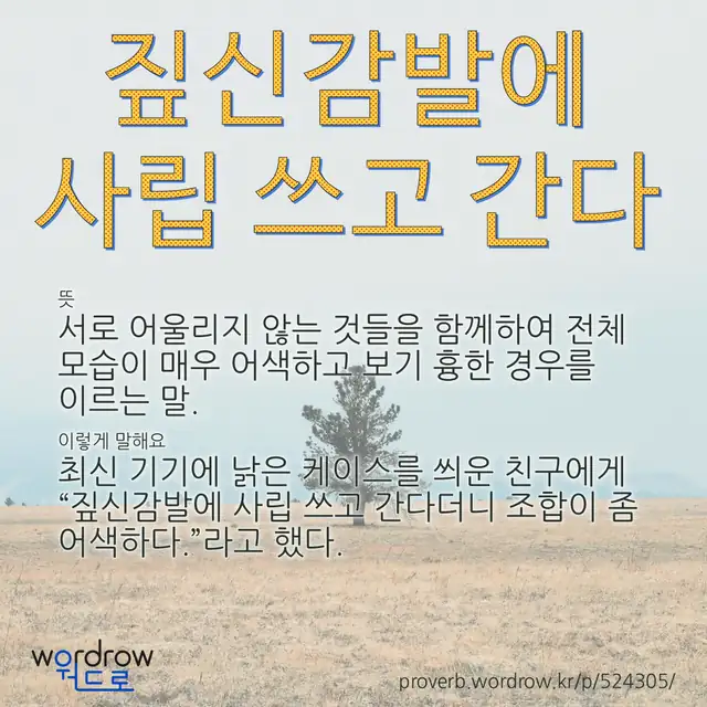 “짚신감발에 사립 쓰고 간다” 글씨와 뜻·예문이 완성된 속담 영상 포스터