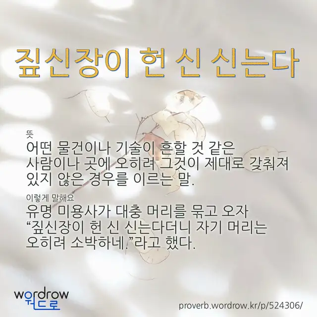 “짚신장이 헌 신 신는다” 글씨와 뜻·예문이 완성된 속담 영상 포스터