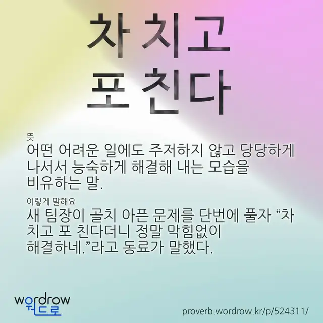 “차 치고 포 친다” 글씨와 뜻·예문이 완성된 속담 영상 포스터