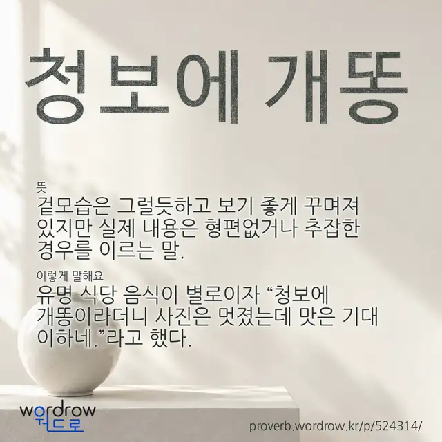 “청보에 개똥” 글씨와 뜻·예문이 완성된 속담 영상 포스터