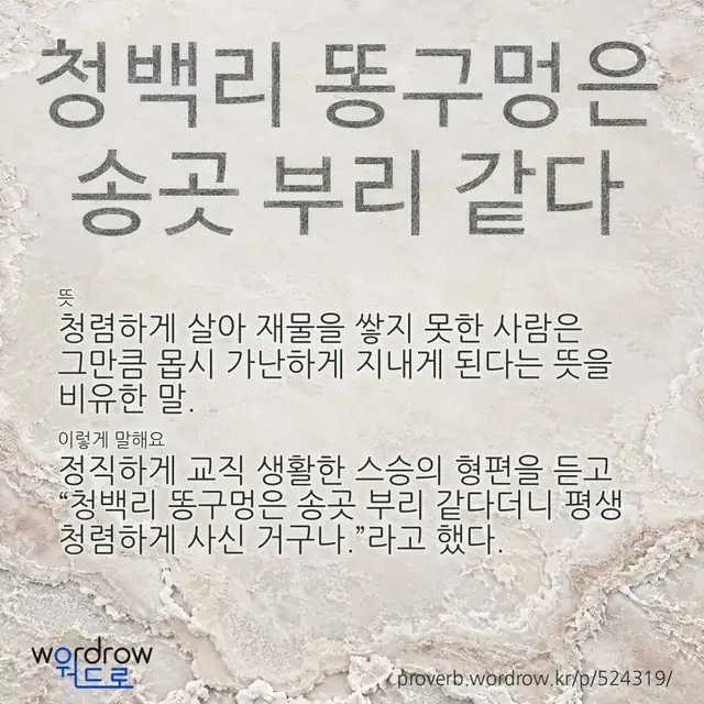 “청백리 똥구멍은 송곳 부리 같다” 글씨와 뜻·예문이 완성된 속담 영상 포스터
