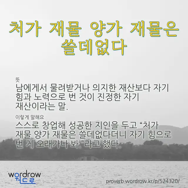 “처가 재물 양가 재물은 쓸데없다” 글씨와 뜻·예문이 완성된 속담 영상 포스터