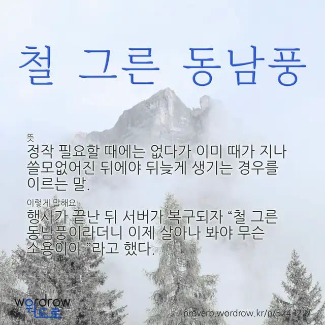 “철 그른 동남풍” 글씨와 뜻·예문이 완성된 속담 영상 포스터