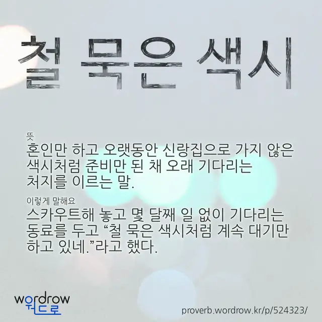 “철 묵은 색시” 글씨와 뜻·예문이 완성된 속담 영상 포스터