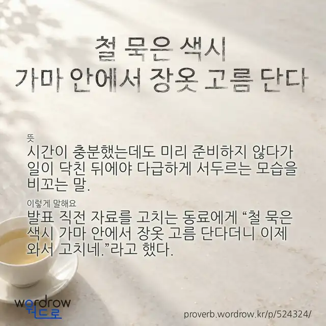 “철 묵은 색시 가마 안에서 장옷 고름 단다” 글씨와 뜻·예문이 완성된 속담 영상 포스터