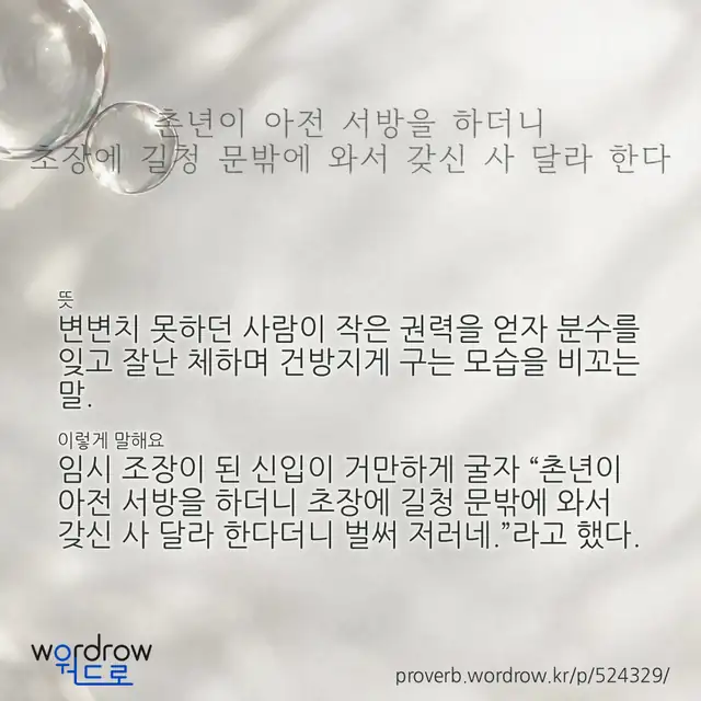 “촌년이 아전 서방을 하더니 초장에 길청 문밖에 와서 갖신 사 달라 한다” 글씨와 뜻·예문이 완성된 속담 영상 포스터