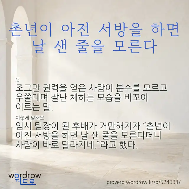 “촌년이 아전 서방을 하면 날 샌 줄을 모른다” 글씨와 뜻·예문이 완성된 속담 영상 포스터
