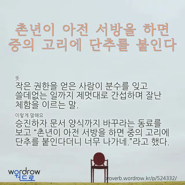 “촌년이 아전 서방을 하면 중의 고리에 단추를 붙인다” 글씨와 뜻·예문이 완성된 속담 영상 포스터