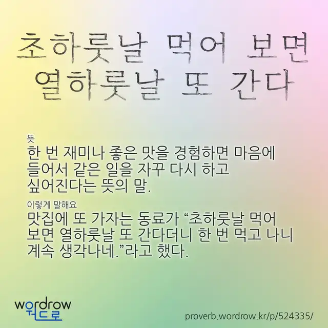 “초하룻날 먹어 보면 열하룻날 또 간다” 글씨와 뜻·예문이 완성된 속담 영상 포스터
