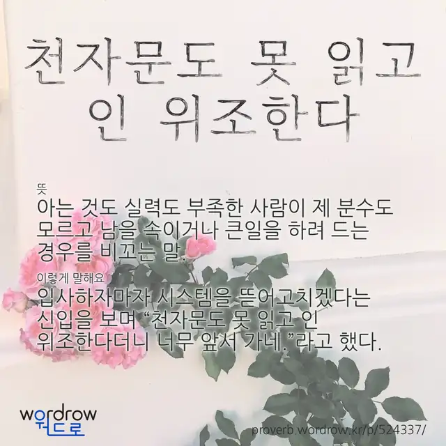 “천자문도 못 읽고 인 위조한다” 글씨와 뜻·예문이 완성된 속담 영상 포스터