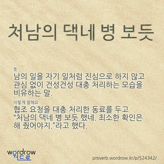 “처남의 댁네 병 보듯” 글씨와 뜻·예문이 완성된 속담 영상 포스터
