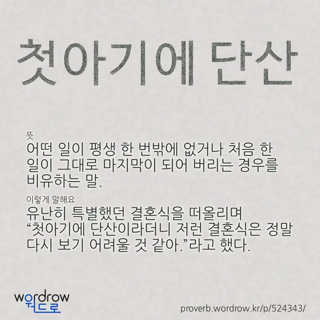 “첫아기에 단산” 글씨와 뜻·예문이 완성된 속담 영상 포스터
