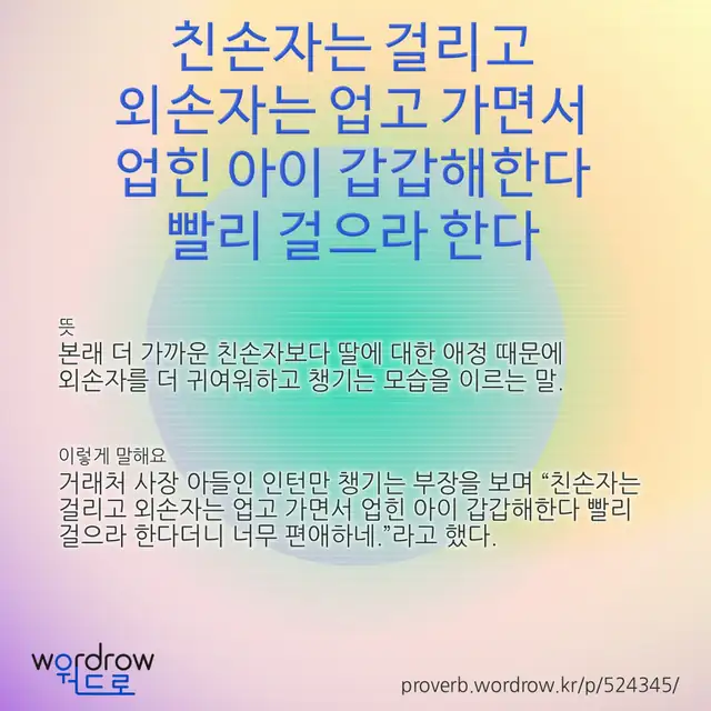 “친손자는 걸리고 외손자는 업고 가면서 업힌 아이 갑갑해한다 빨리 걸으라 한다” 글씨와 뜻·예문이 완성된 속담 영상 포스터