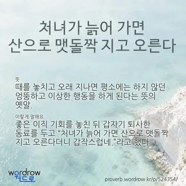 “처녀가 늙어 가면 산으로 맷돌짝 지고 오른다” 글씨와 뜻·예문이 완성된 속담 영상 포스터