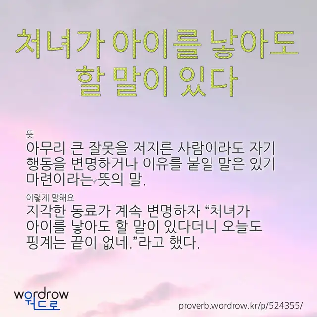 “처녀가 아이를 낳아도 할 말이 있다” 글씨와 뜻·예문이 완성된 속담 영상 포스터